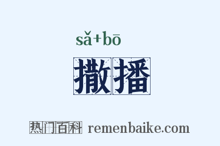 撒播是什么意思的图片